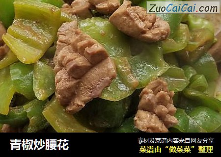 青椒炒腰花