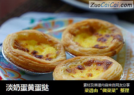 淡奶蛋黄蛋挞