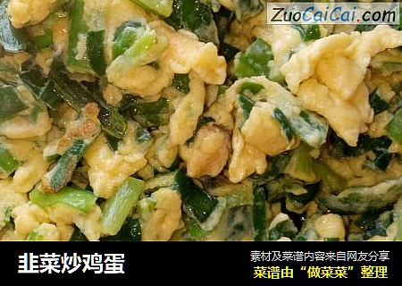 韭菜炒鸡蛋