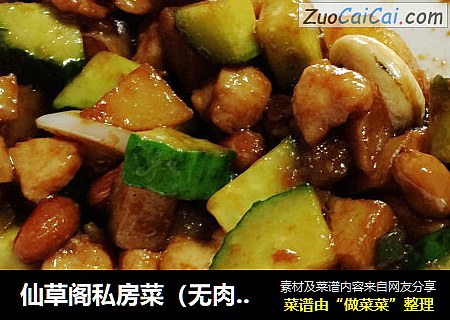 仙草阁私房菜（无肉不欢）--正月十五灯节酱爆鸡丁