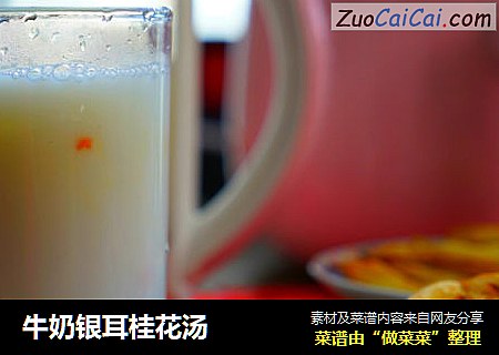 牛奶银耳桂花汤
