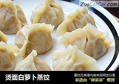 烫面白萝卜蒸饺