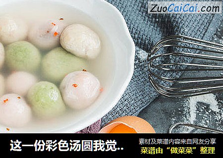 这一份彩色汤圆我觉得是很佛系了