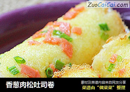 香葱肉松吐司卷