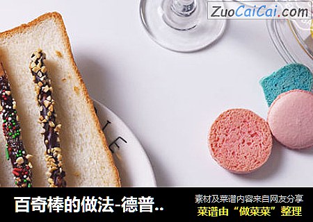 百奇棒的做法-德普烘焙实验室