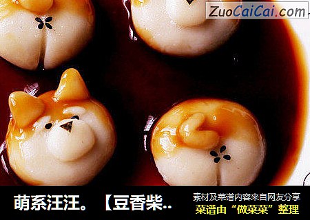 萌系汪汪。【豆香柴犬汤圆】