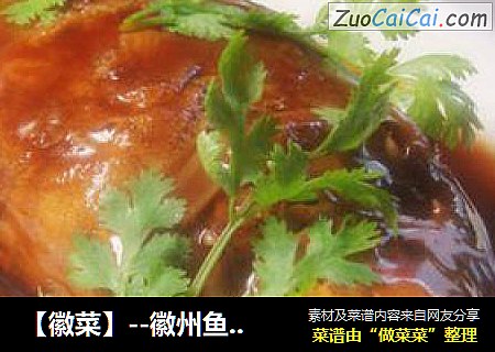 【徽菜】--徽州鱼咬羊