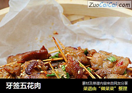 牙签五花肉