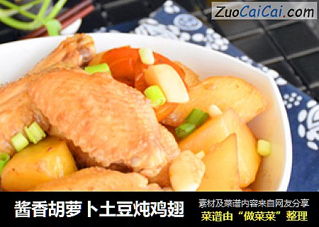 酱香胡萝卜土豆炖鸡翅