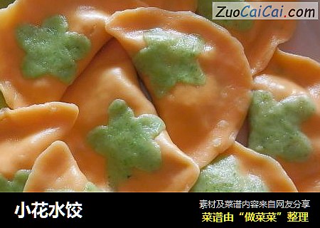 小花水饺