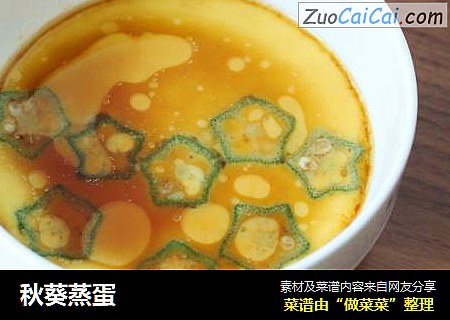秋葵蒸蛋