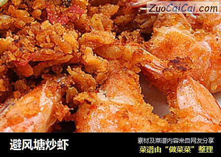 避风塘炒虾