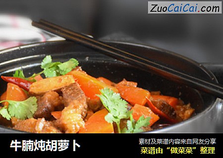 牛腩炖胡萝卜