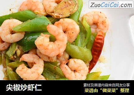 尖椒炒虾仁