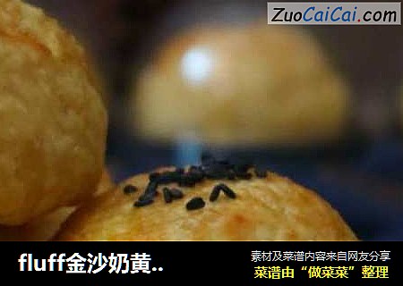 fluff金沙奶黄蛋挞酥