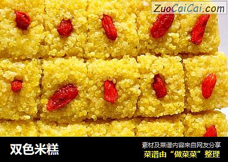 双色米糕