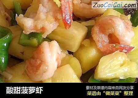 酸甜菠萝虾