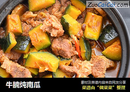 牛腩炖南瓜