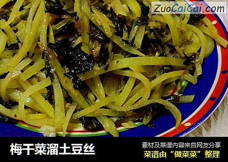 梅干菜溜土豆丝