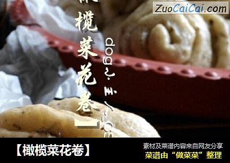 【橄榄菜花卷】