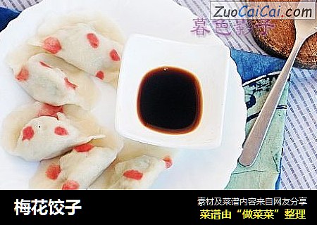 梅花饺子