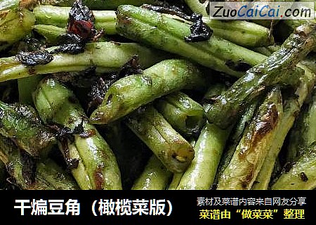 干煸豆角（橄榄菜版）
