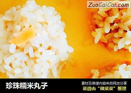 珍珠糯米丸子