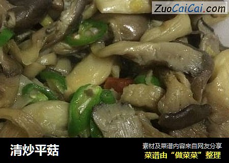 清炒平菇