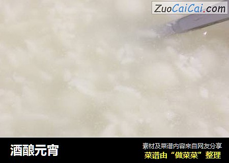 酒酿元宵