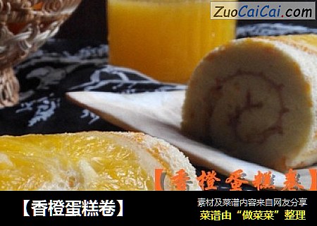 【香橙蛋糕卷】