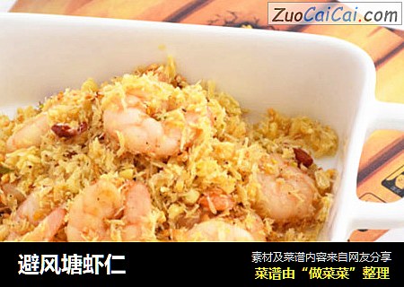 避风塘虾仁
