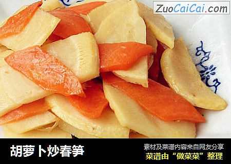 胡萝卜炒春笋
