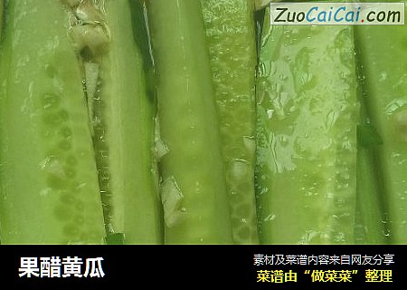 果醋黄瓜