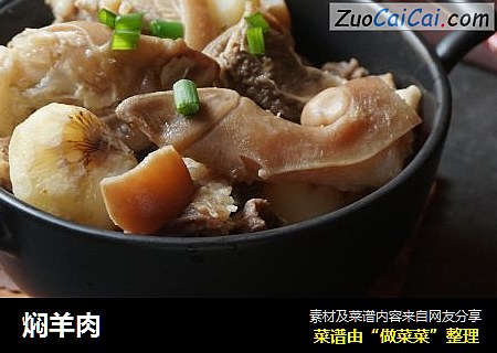 焖羊肉