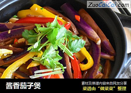 酱香茄子煲