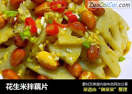 花生米拌藕片