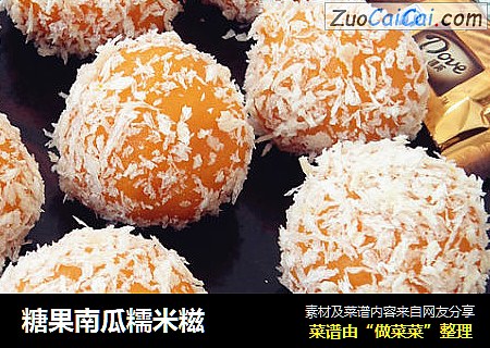 糖果南瓜糯米糍