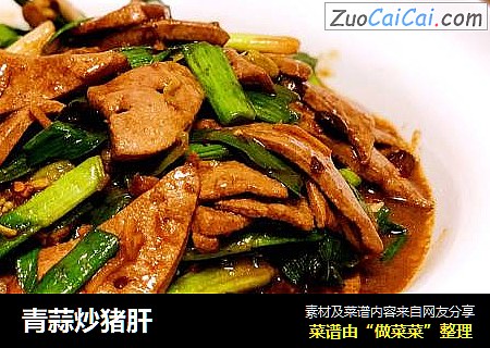 青蒜炒猪肝
