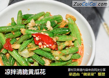 凉拌清脆黄瓜花