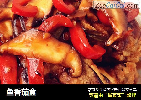 鱼香茄盒