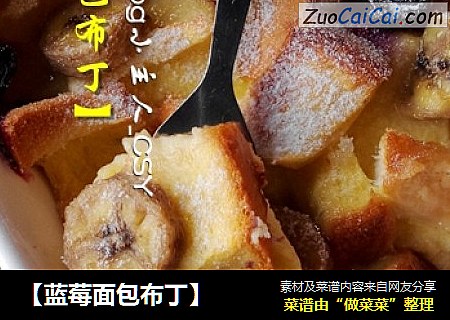 【蓝莓面包布丁】