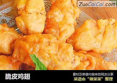 脆皮鸡翅