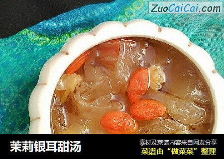 茉莉银耳甜汤