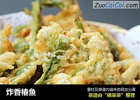 炸香椿鱼