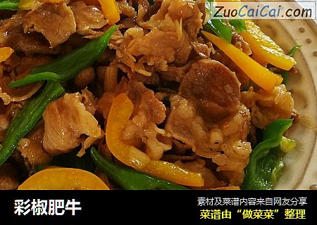 彩椒肥牛