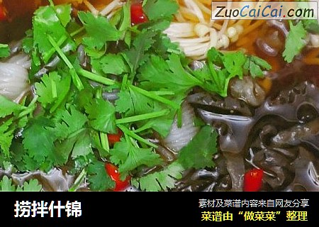 捞拌什锦