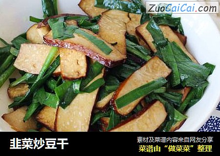 韭菜炒豆干