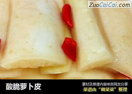 酸脆萝卜皮