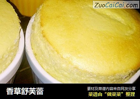 香草舒芙蕾