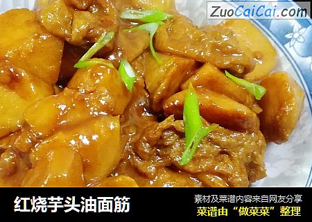 红烧芋头油面筋